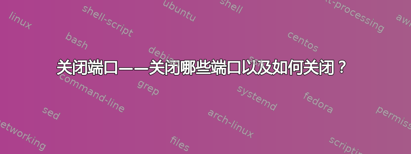 关闭端口——关闭哪些端口以及如何关闭？