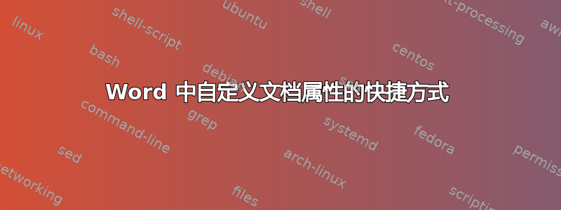 Word 中自定义文档属性的快捷方式