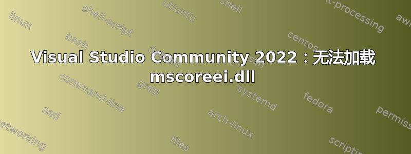 Visual Studio Community 2022：无法加载 mscoreei.dll