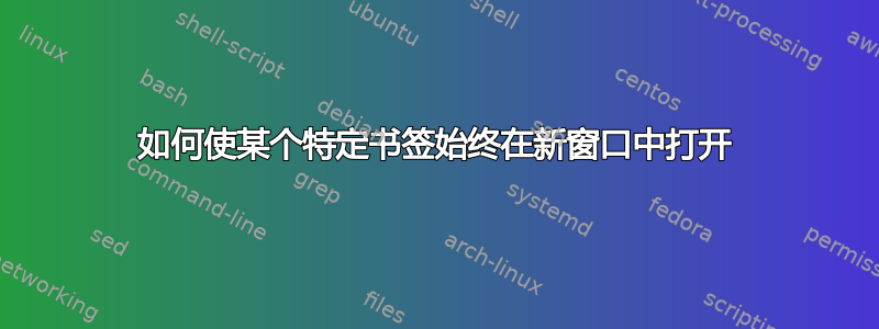 如何使某个特定书签始终在新窗口中打开