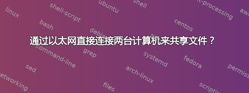 通过以太网直接连接两台计算机来共享文件？