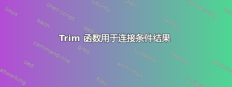 Trim 函数用于连接条件结果