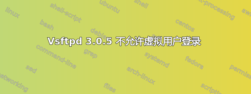 Vsftpd 3.0.5 不允许虚拟用户登录