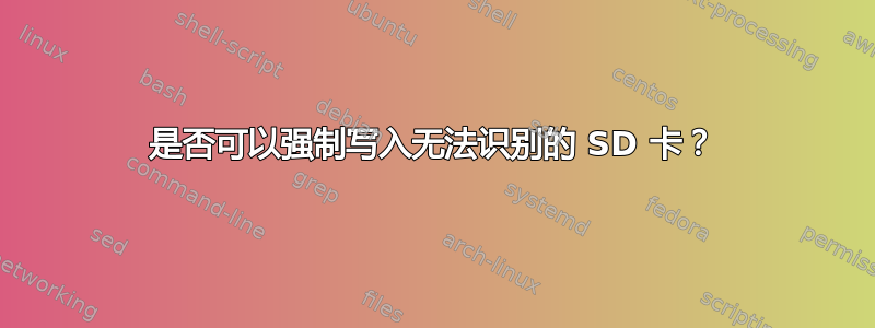 是否可以强制写入无法识别的 SD 卡？