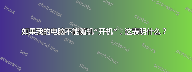 如果我的电脑不能随机“开机”，这表明什么？