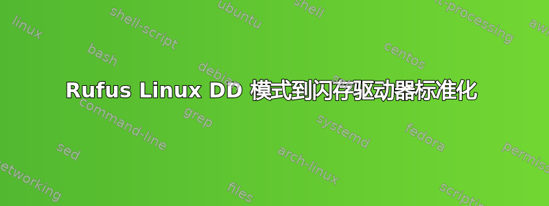 Rufus Linux DD 模式到闪存驱动器标准化