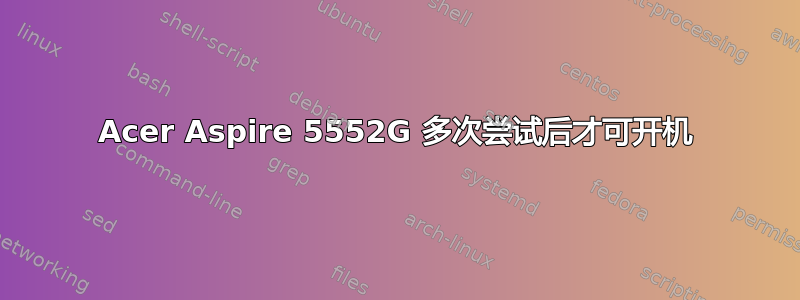 Acer Aspire 5552G 多次尝试后才可开机