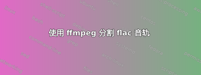 使用 ffmpeg 分割 flac 音轨