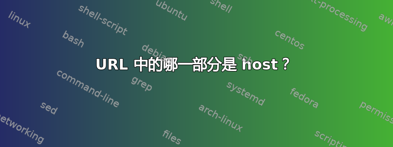 URL 中的哪一部分是 host？