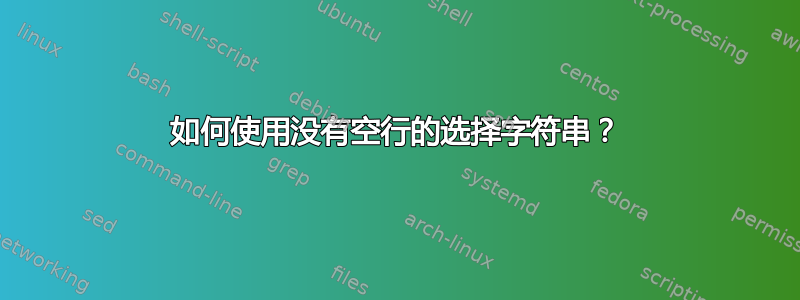 如何使用没有空行的选择字符串？