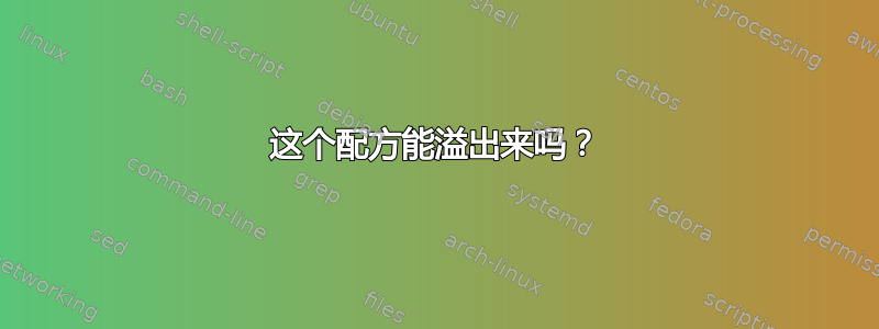 这个配方能溢出来吗？