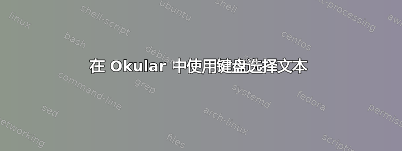 在 Okular 中使用键盘选择文本