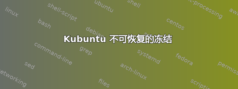 Kubuntu 不可恢复的冻结