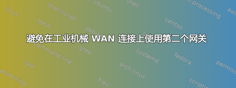 避免在工业机械 WAN 连接上使用第二个网关