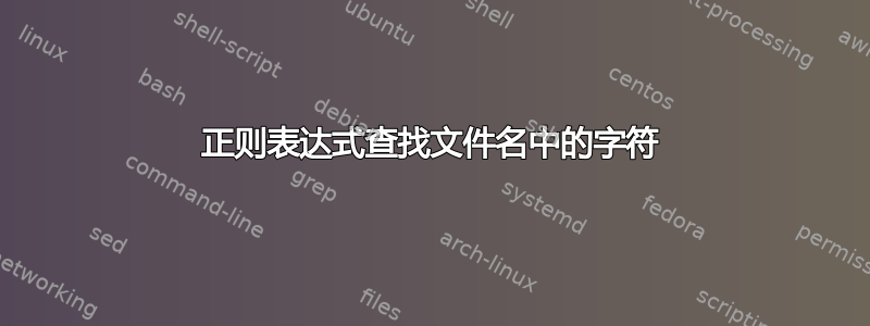 正则表达式查找文件名中的字符