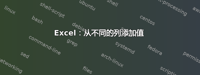 Excel：从不同的列添加值