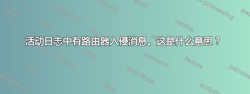 活动日志中有路由器入侵消息。这是什么意思？