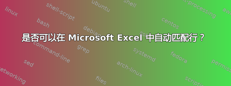 是否可以在 Microsoft Excel 中自动匹配行？