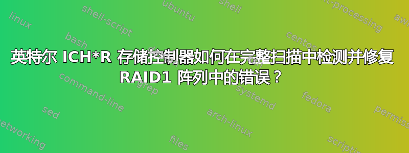 英特尔 ICH*R 存储控制器如何在完整扫描中检测并修复 RAID1 阵列中的错误？