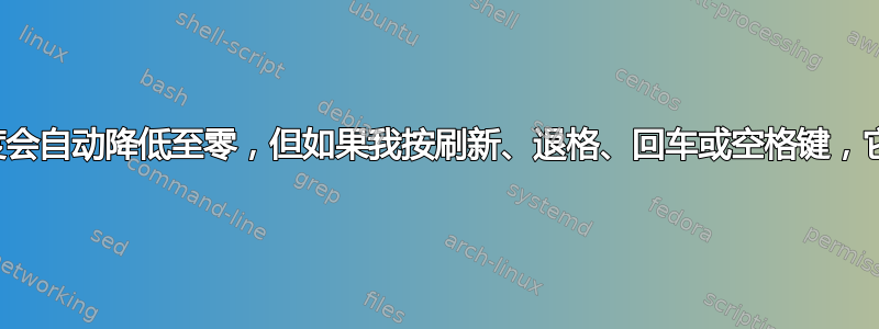 笔记本电脑亮度会自动降低至零，但如果我按刷新、退格、回车或空格键，它就会停止降低