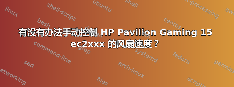 有没有办法手动控制 HP Pavilion Gaming 15 ec2xxx 的风扇速度？