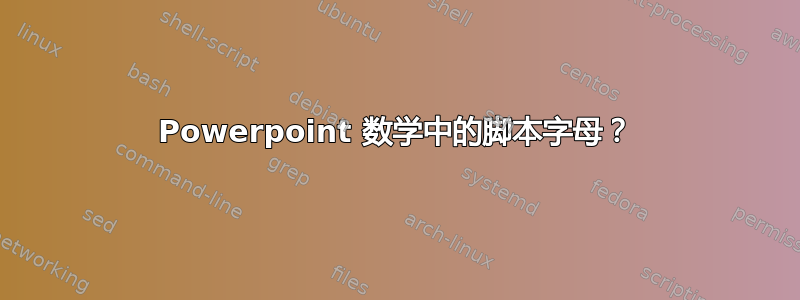 Powerpoint 数学中的脚本字母？