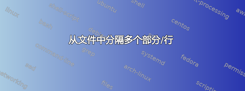 从文件中分隔多个部分/行