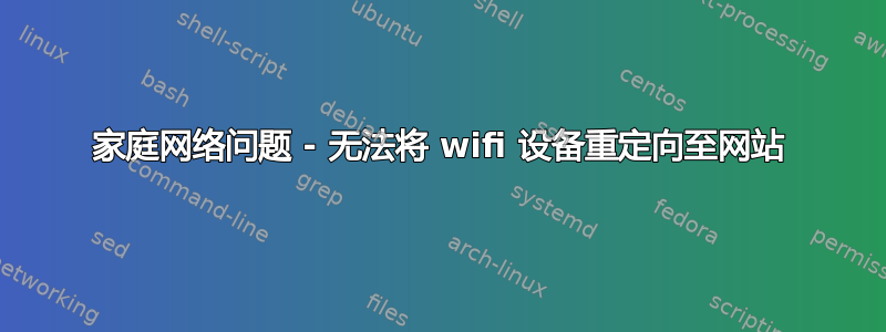 家庭网络问题 - 无法将 wifi 设备重定向至网站