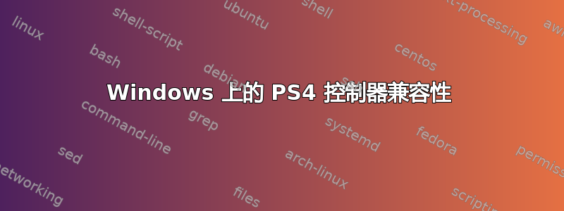 Windows 上的 PS4 控制器兼容性