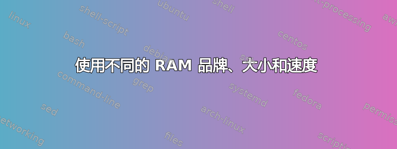 使用不同的 RAM 品牌、大小和速度