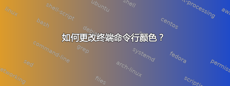 如何更改终端命令行颜色？