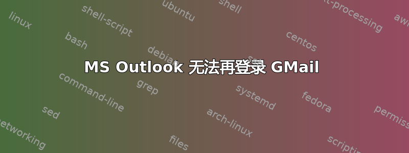 MS Outlook 无法再登录 GMail