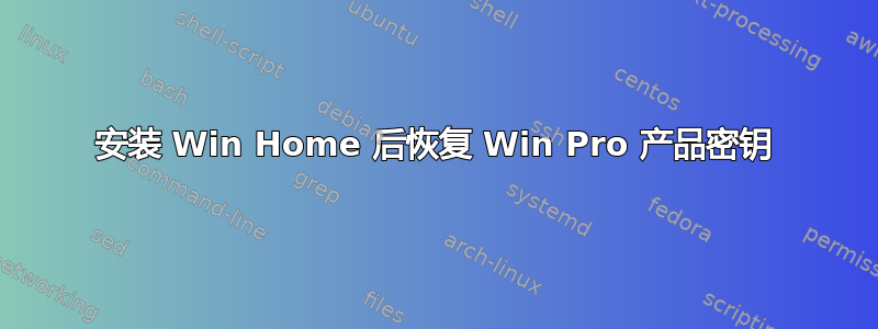 安装 Win Home 后恢复 Win Pro 产品密钥