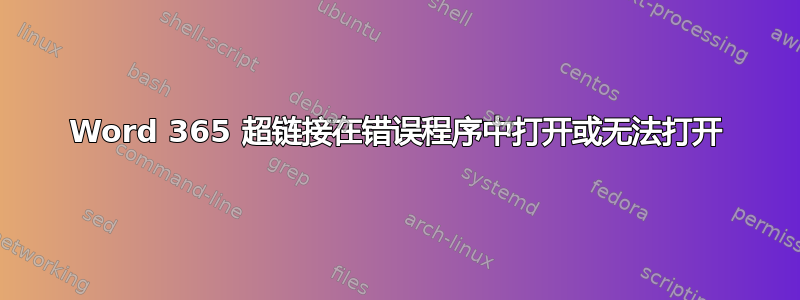 Word 365 超链接在错误程序中打开或无法打开