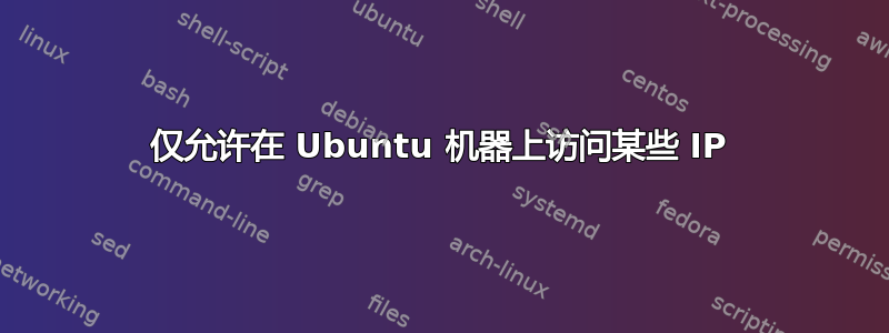 仅允许在 Ubuntu 机器上访问某些 IP