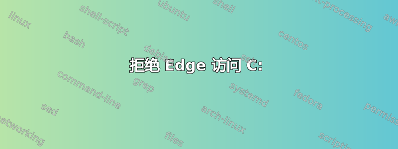 拒绝 Edge 访问 C: