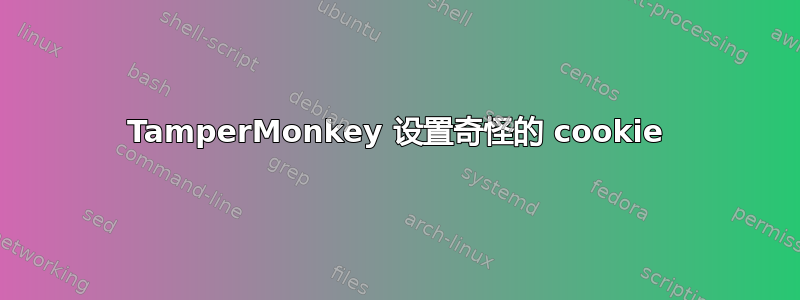 TamperMonkey 设置奇怪的 cookie