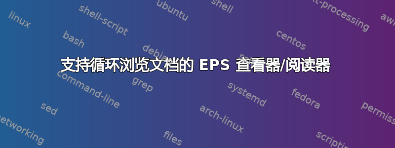 支持循环浏览文档的 EPS 查看器/阅读器