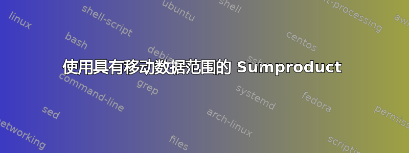 使用具有移动数据范围的 Sumproduct