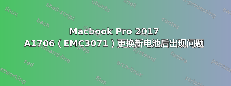 Macbook Pro 2017 A1706（EMC3071）更换新电池后出现问题