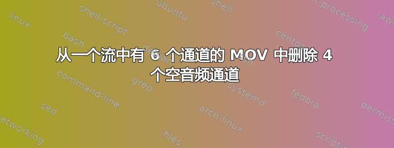 从一个流中有 6 个通道的 MOV 中删除 4 个空音频通道