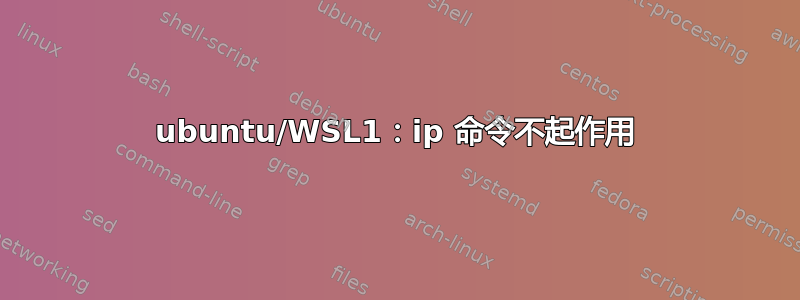 ubuntu/WSL1：ip 命令不起作用