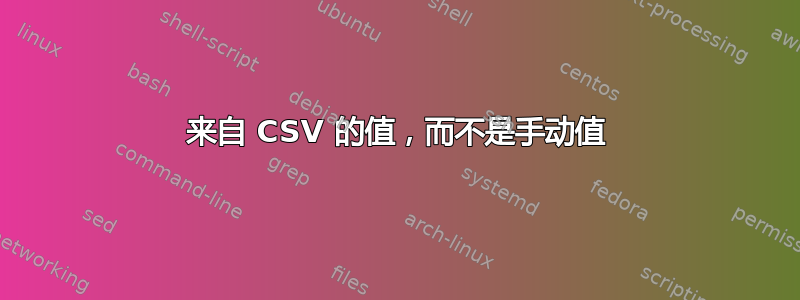 来自 CSV 的值，而不是手动值