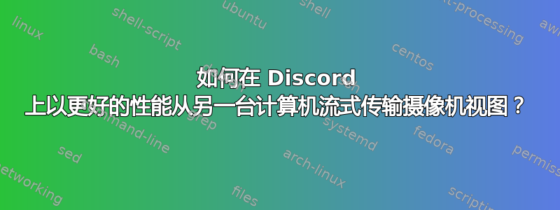 如何在 Discord 上以更好的性能从另一台计算机流式传输摄像机视图？