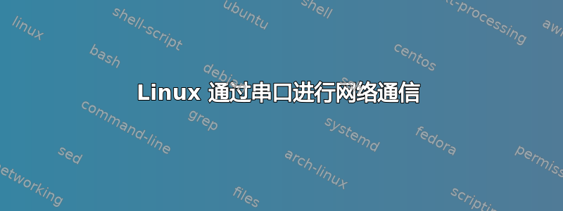 Linux 通过串口进行网络通信