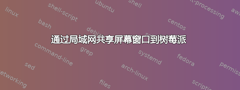 通过局域网共享屏幕窗口到树莓派