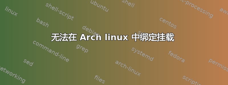 无法在 Arch linux 中绑定挂载