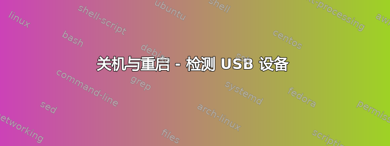 关机与重启 - 检测 USB 设备