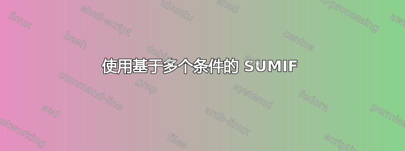 使用基于多个条件的 SUMIF