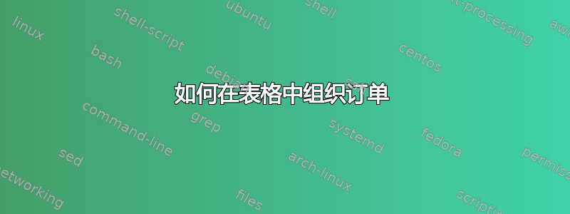 如何在表格中组织订单